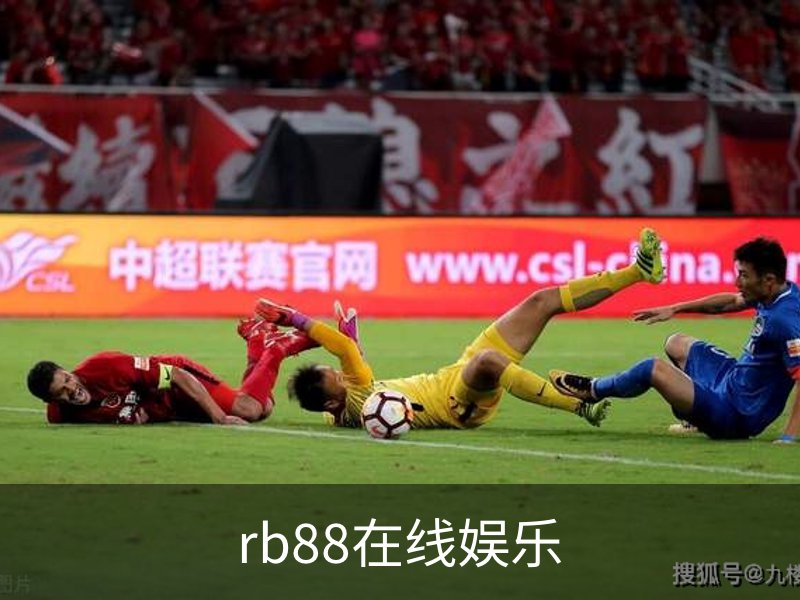 rb88在线娱乐概况