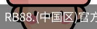 rb88在线娱乐